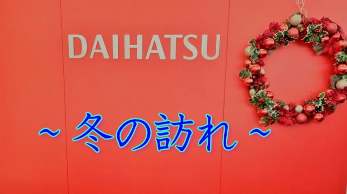 冬の訪れ